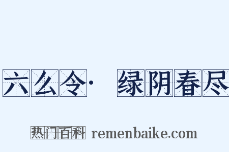 六么令·绿阴春尽是什么意思的图片